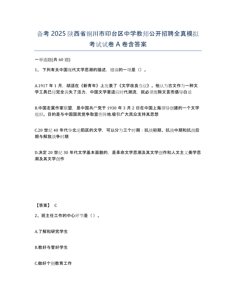 备考2025陕西省铜川市印台区中学教师公开招聘全真模拟考试试卷A卷含答案_第1页