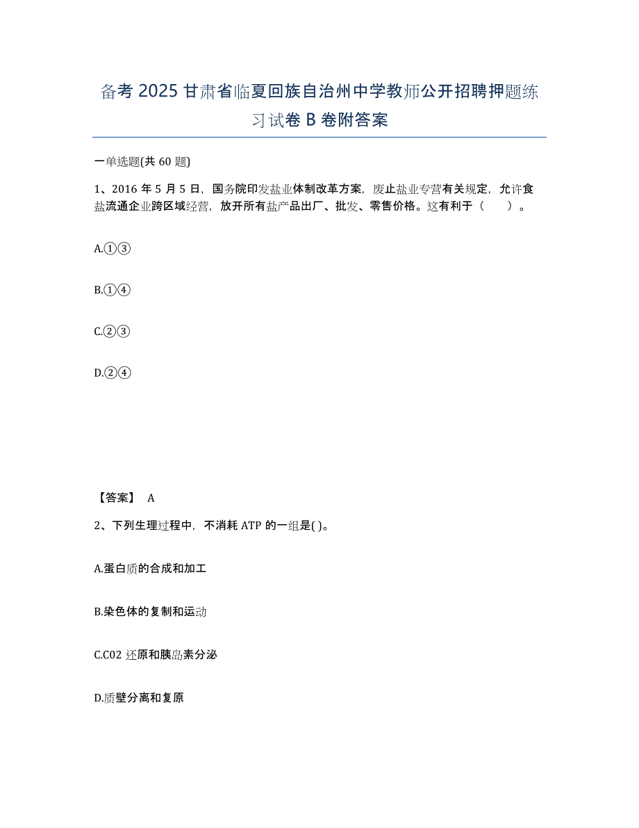 备考2025甘肃省临夏回族自治州中学教师公开招聘押题练习试卷B卷附答案_第1页