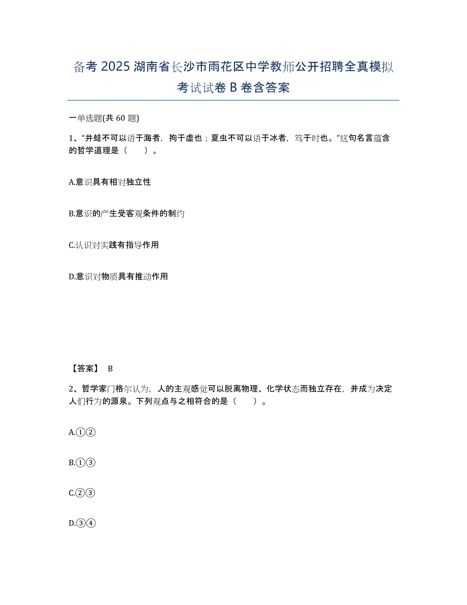 备考2025湖南省长沙市雨花区中学教师公开招聘全真模拟考试试卷B卷含答案_第1页