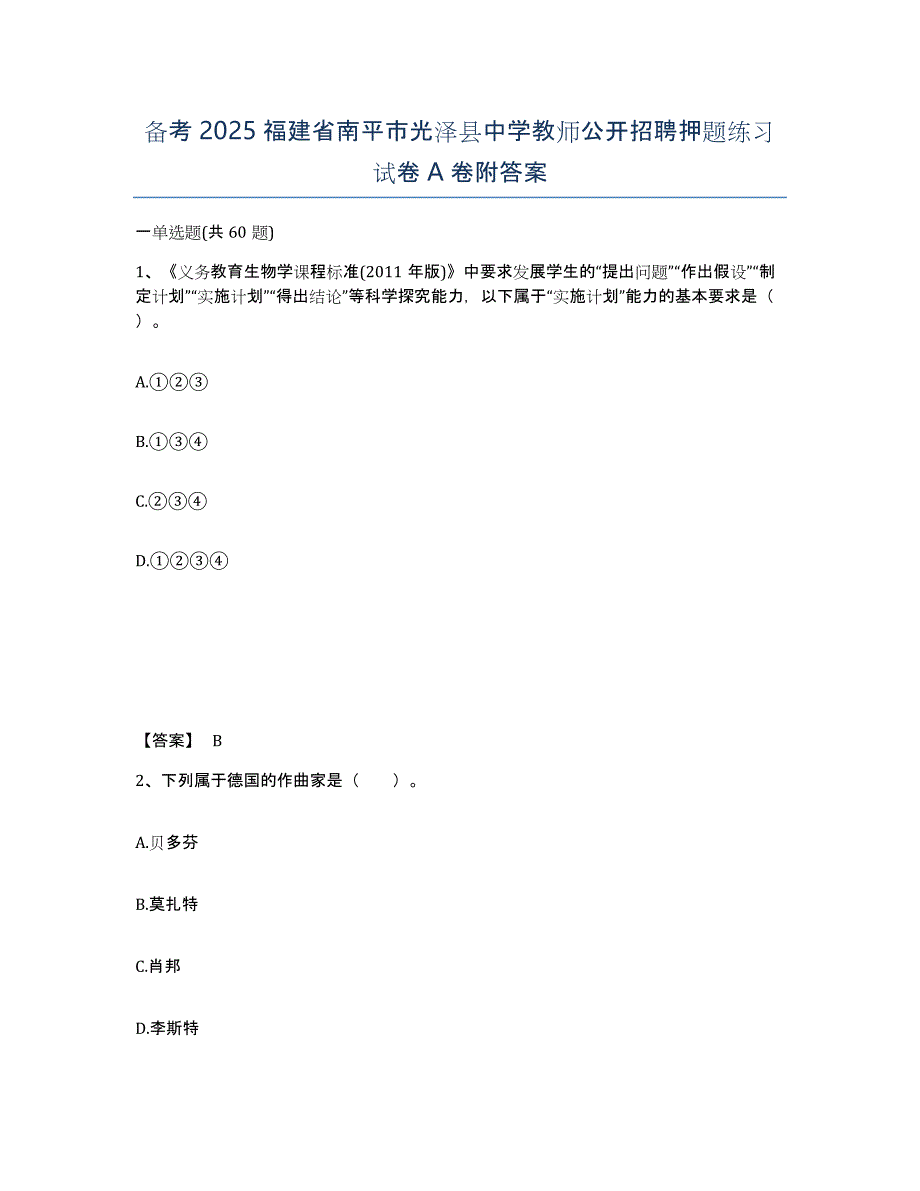 备考2025福建省南平市光泽县中学教师公开招聘押题练习试卷A卷附答案_第1页