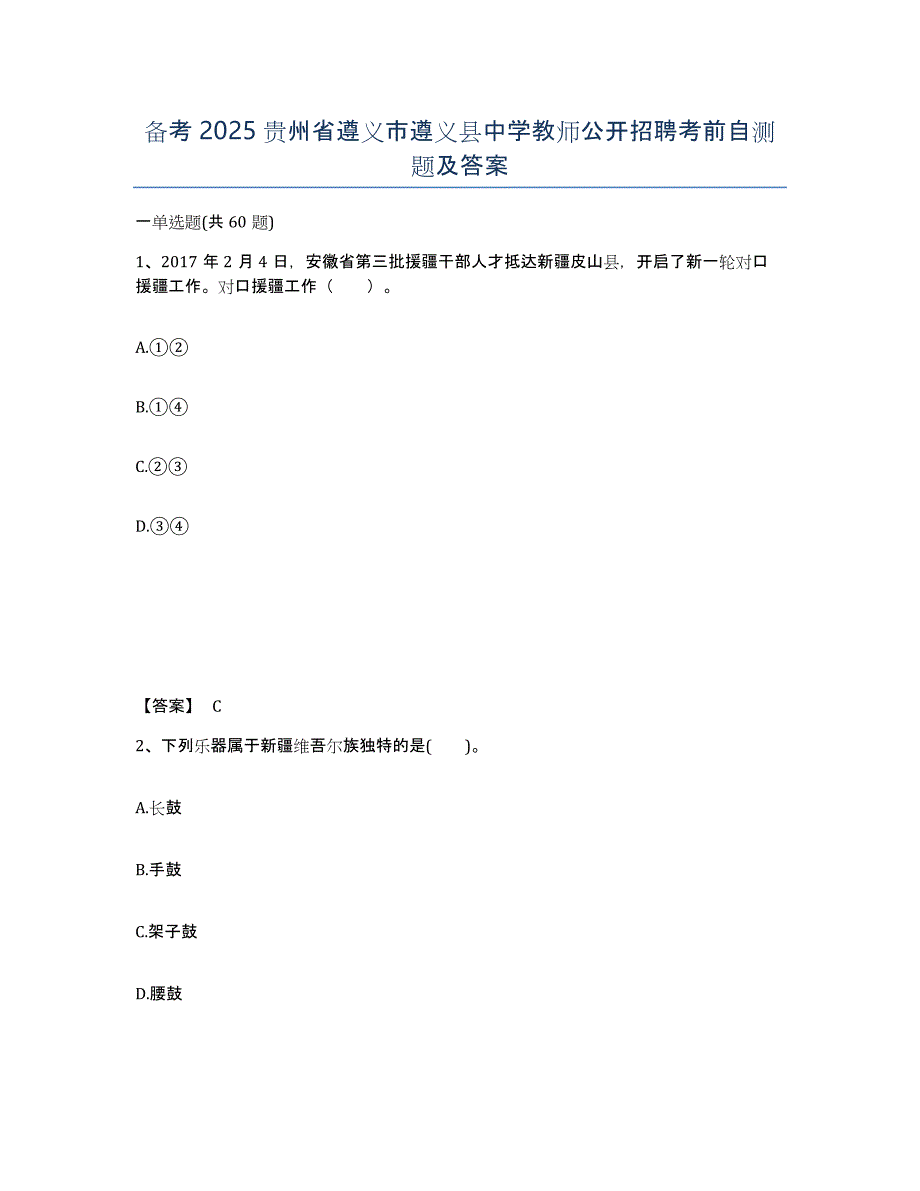 备考2025贵州省遵义市遵义县中学教师公开招聘考前自测题及答案_第1页