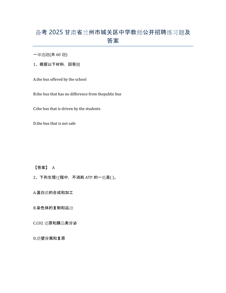 备考2025甘肃省兰州市城关区中学教师公开招聘练习题及答案_第1页