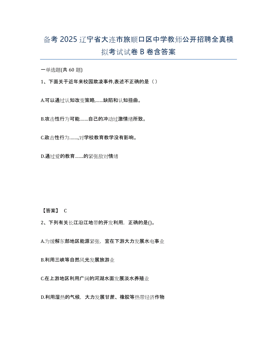 备考2025辽宁省大连市旅顺口区中学教师公开招聘全真模拟考试试卷B卷含答案_第1页