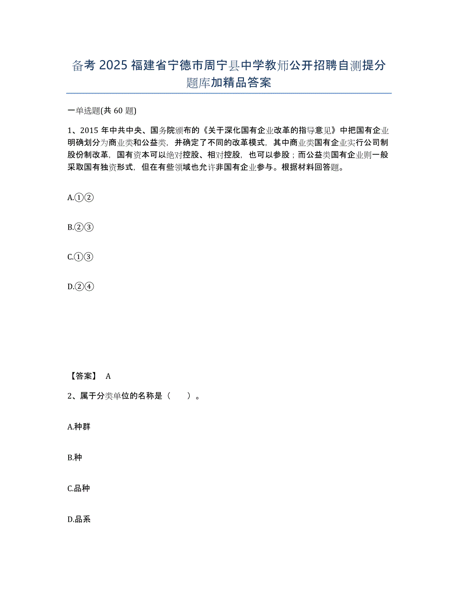 备考2025福建省宁德市周宁县中学教师公开招聘自测提分题库加答案_第1页