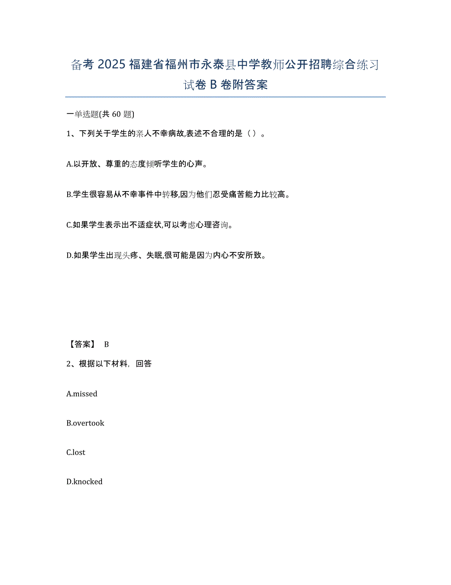 备考2025福建省福州市永泰县中学教师公开招聘综合练习试卷B卷附答案_第1页