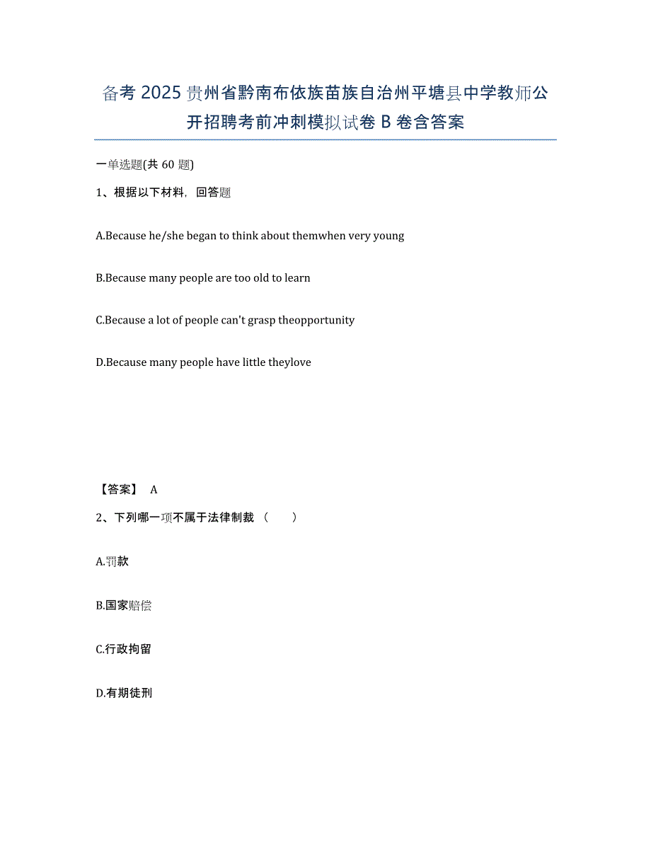 备考2025贵州省黔南布依族苗族自治州平塘县中学教师公开招聘考前冲刺模拟试卷B卷含答案_第1页