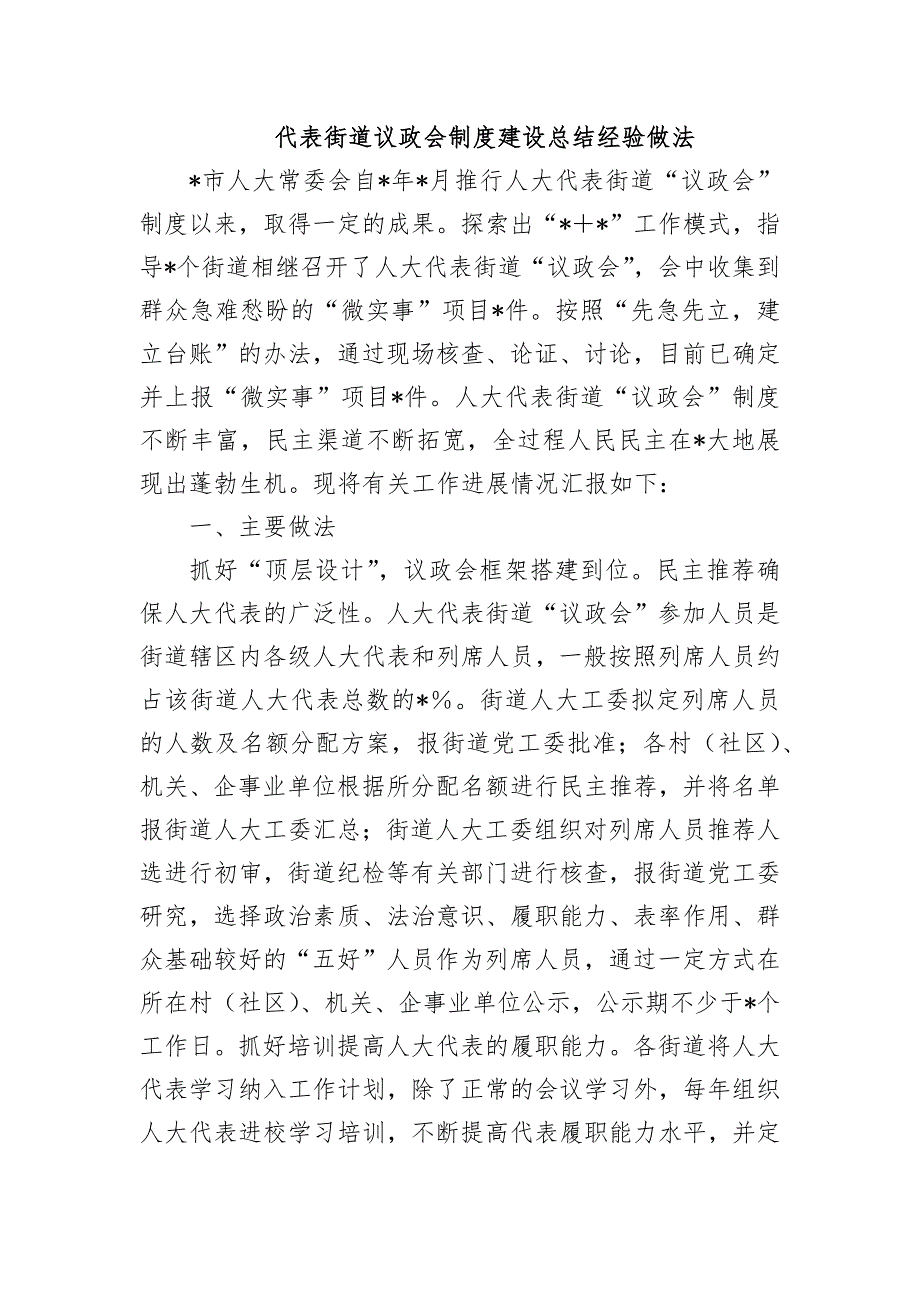 代表街道议政会制度建设总结经验做法_第1页