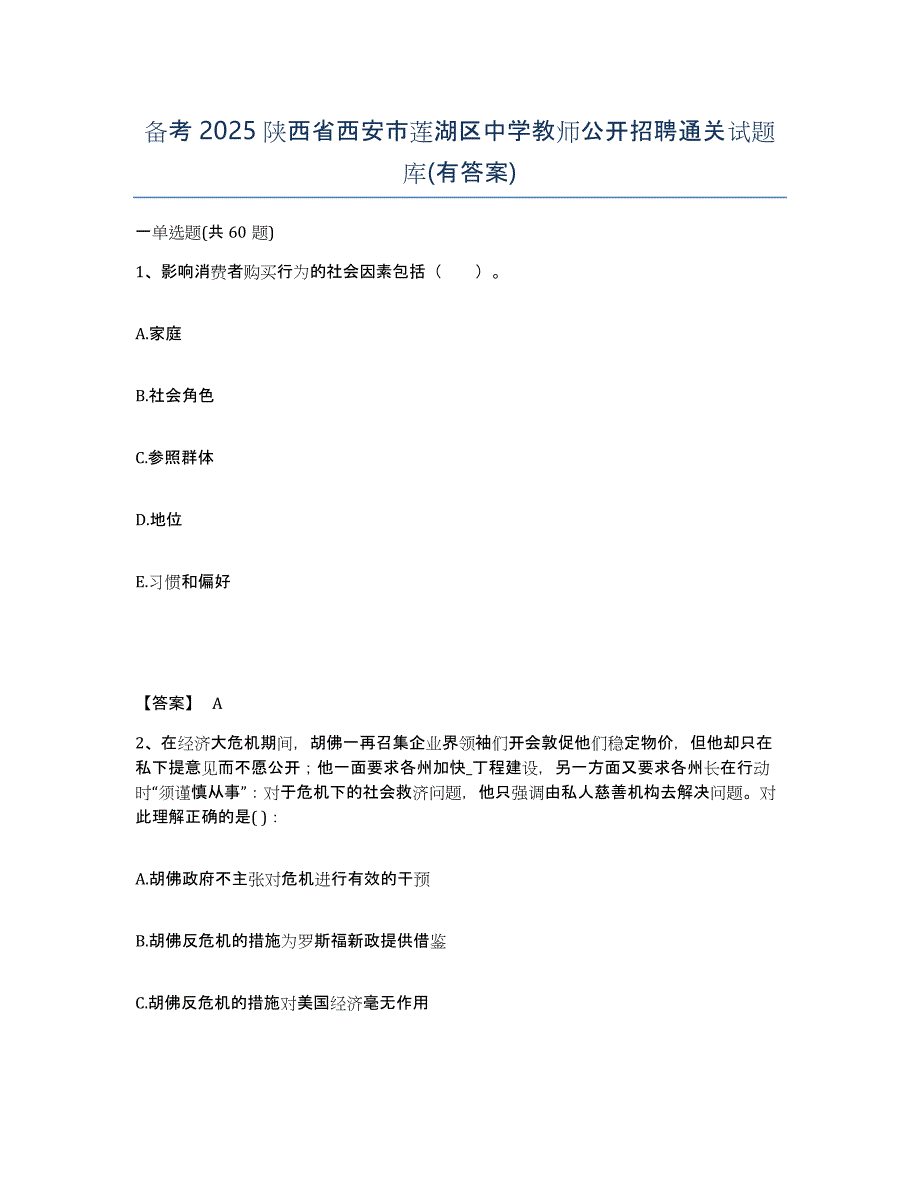 备考2025陕西省西安市莲湖区中学教师公开招聘通关试题库(有答案)_第1页