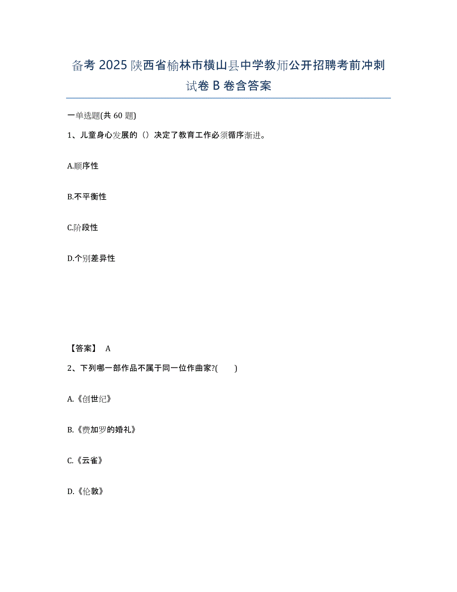 备考2025陕西省榆林市横山县中学教师公开招聘考前冲刺试卷B卷含答案_第1页