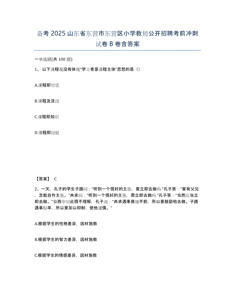 备考2025山东省东营市东营区小学教师公开招聘考前冲刺试卷B卷含答案_第1页