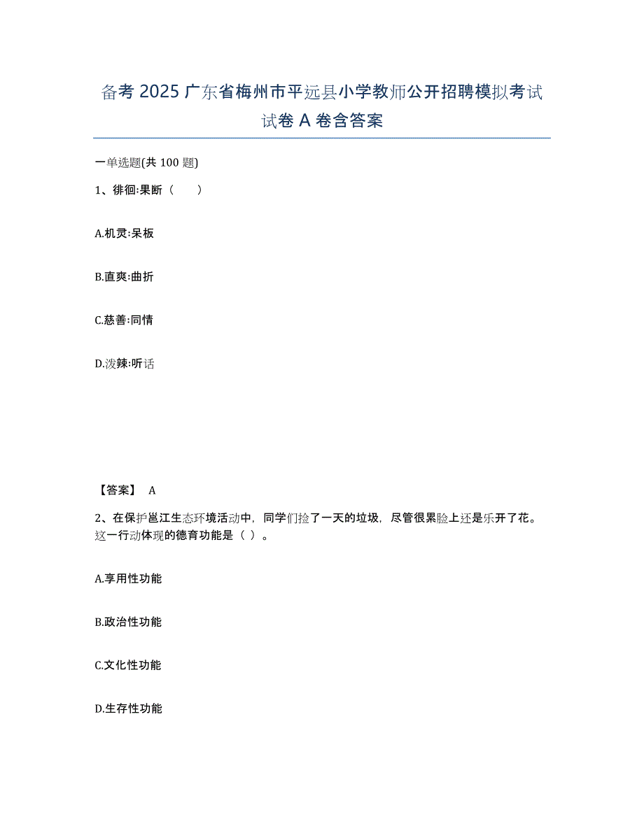 备考2025广东省梅州市平远县小学教师公开招聘模拟考试试卷A卷含答案_第1页