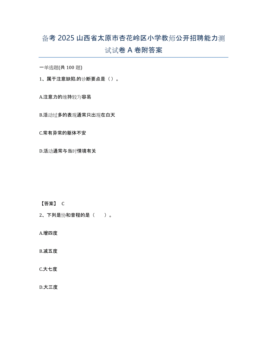 备考2025山西省太原市杏花岭区小学教师公开招聘能力测试试卷A卷附答案_第1页