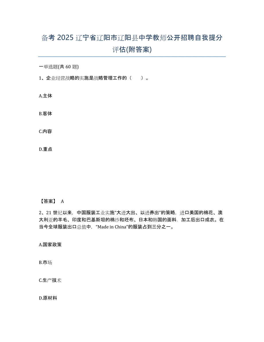 备考2025辽宁省辽阳市辽阳县中学教师公开招聘自我提分评估(附答案)_第1页