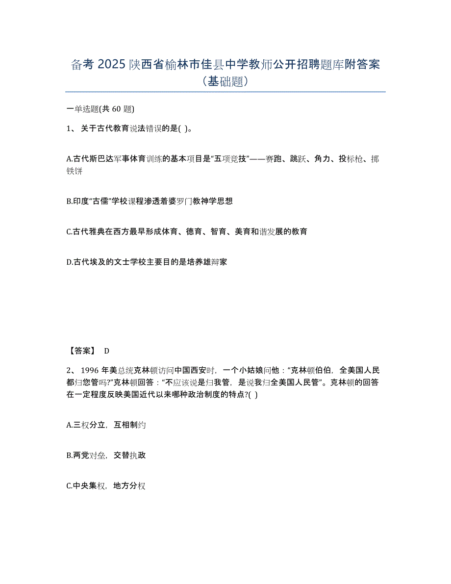 备考2025陕西省榆林市佳县中学教师公开招聘题库附答案（基础题）_第1页