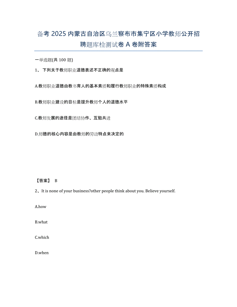 备考2025内蒙古自治区乌兰察布市集宁区小学教师公开招聘题库检测试卷A卷附答案_第1页