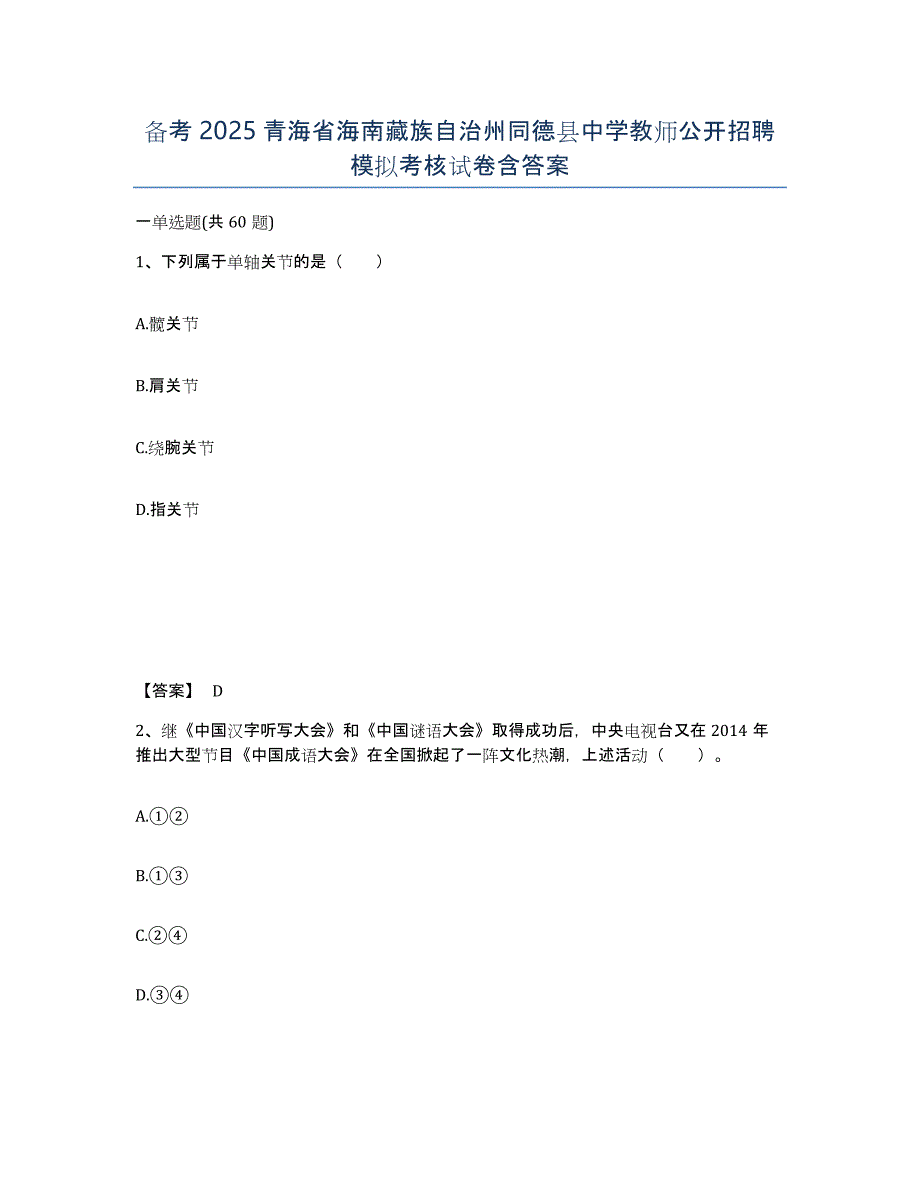 备考2025青海省海南藏族自治州同德县中学教师公开招聘模拟考核试卷含答案_第1页