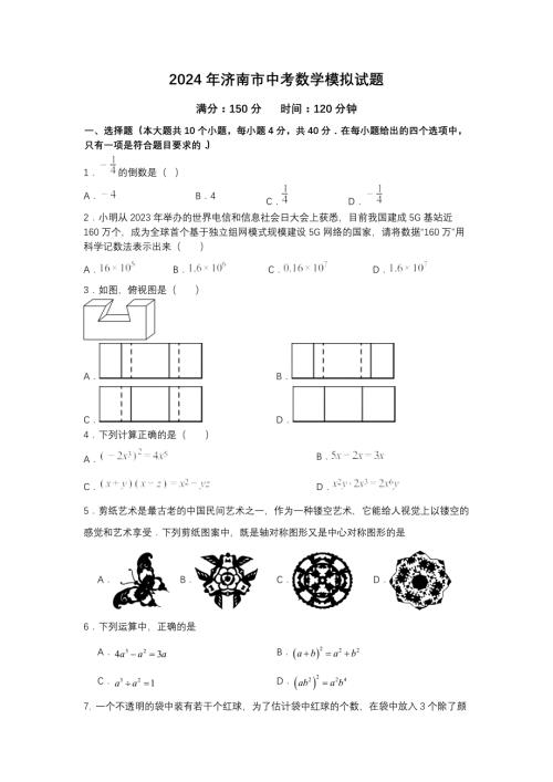 2024年山东省济南市中考数学模拟试题（含答案）