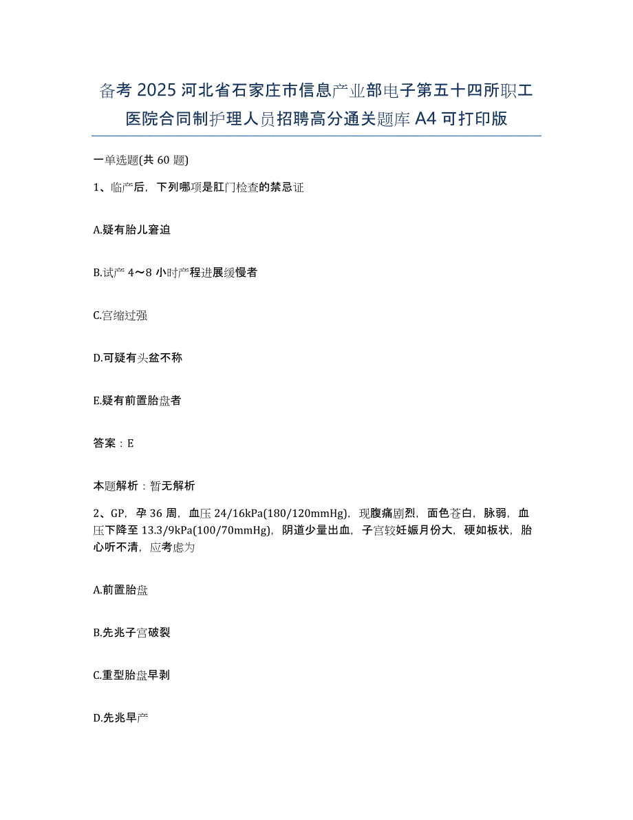 备考2025河北省石家庄市信息产业部电子第五十四所职工医院合同制护理人员招聘高分通关题库A4可打印版_第1页