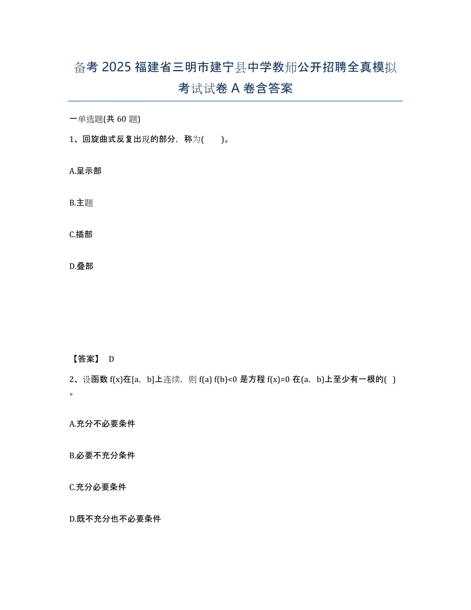 备考2025福建省三明市建宁县中学教师公开招聘全真模拟考试试卷A卷含答案_第1页