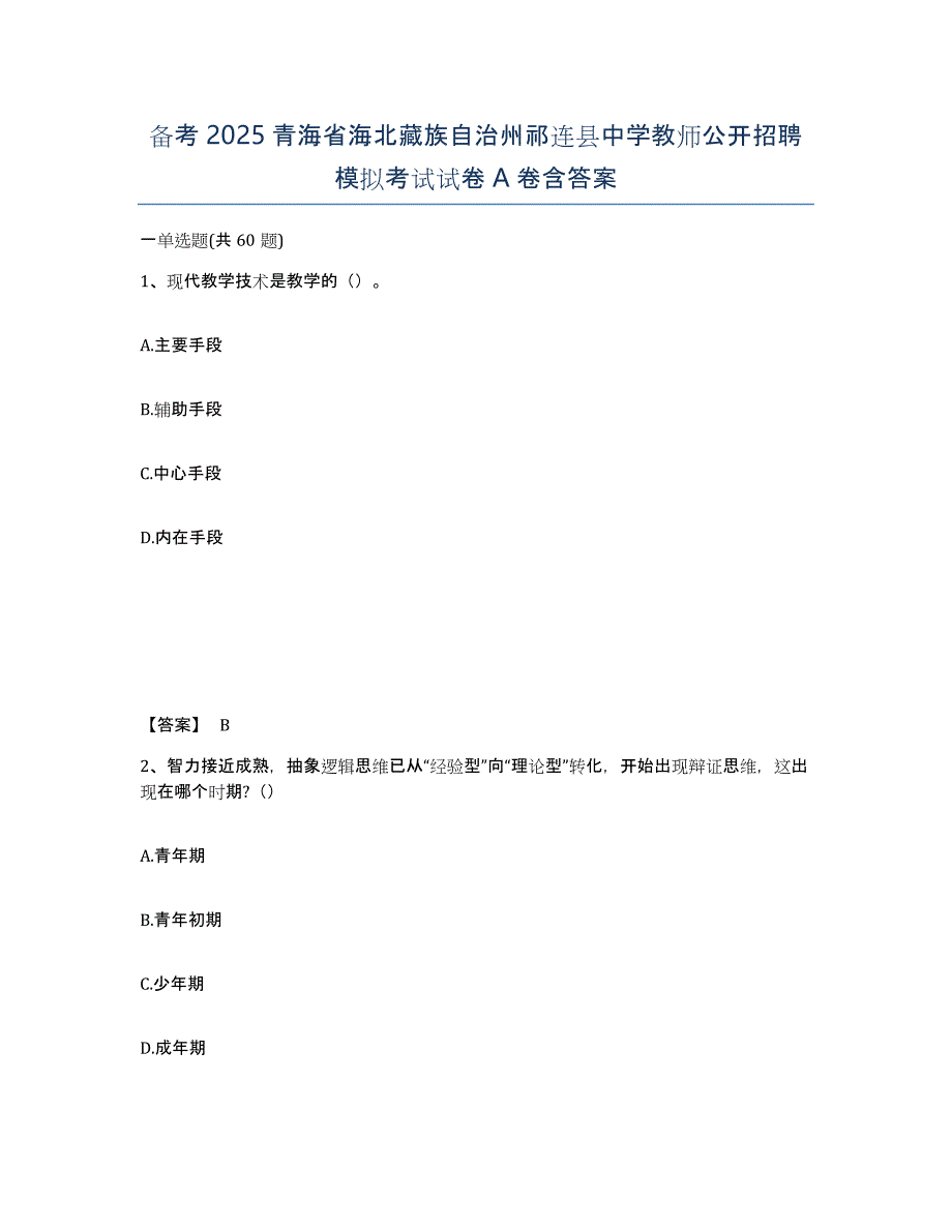 备考2025青海省海北藏族自治州祁连县中学教师公开招聘模拟考试试卷A卷含答案_第1页