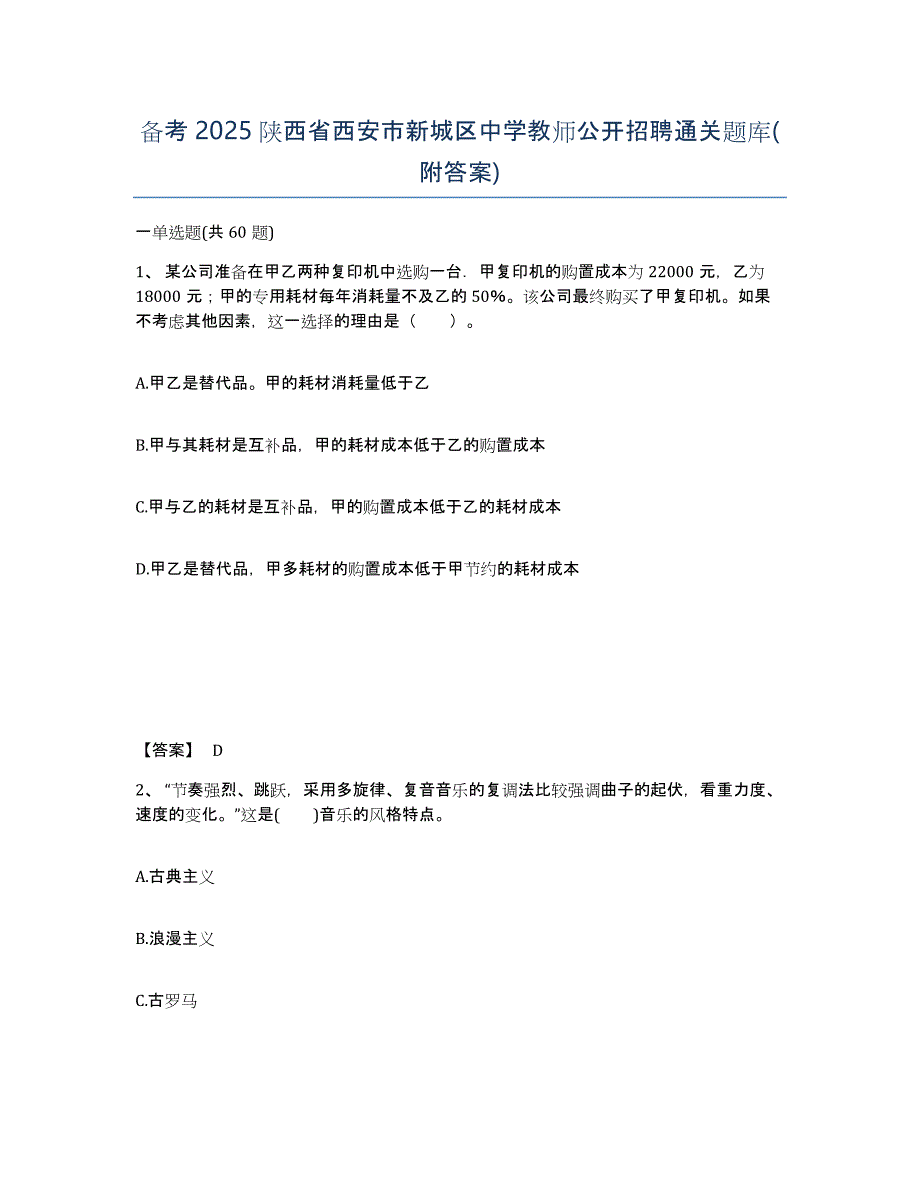 备考2025陕西省西安市新城区中学教师公开招聘通关题库(附答案)_第1页