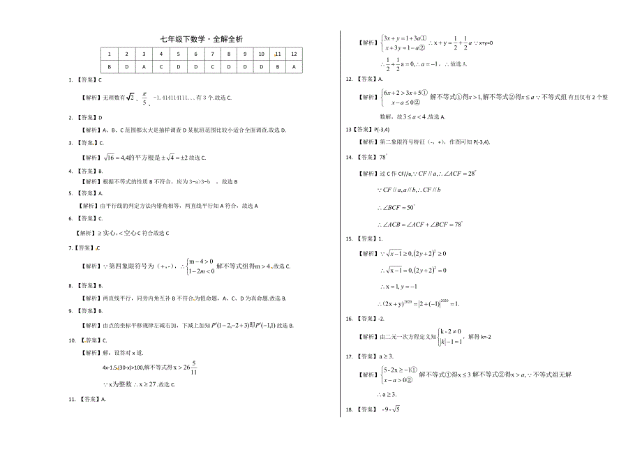 01 【人教版】七年级下期末数学试卷（含答案）_第3页