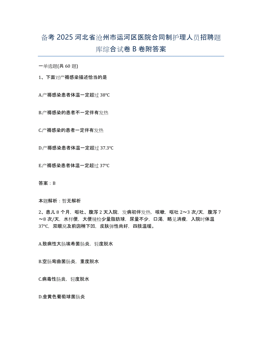 备考2025河北省沧州市运河区医院合同制护理人员招聘题库综合试卷B卷附答案_第1页