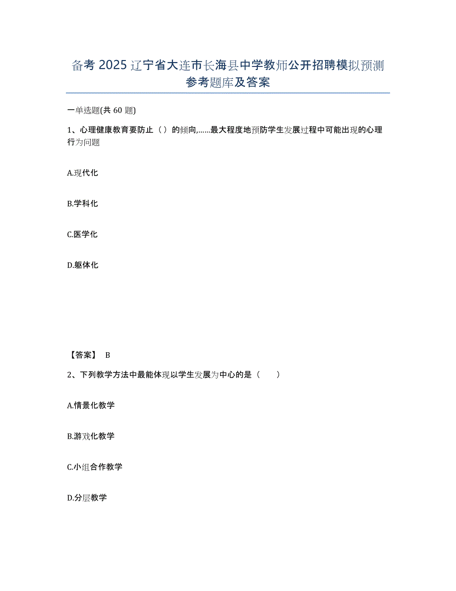 备考2025辽宁省大连市长海县中学教师公开招聘模拟预测参考题库及答案_第1页