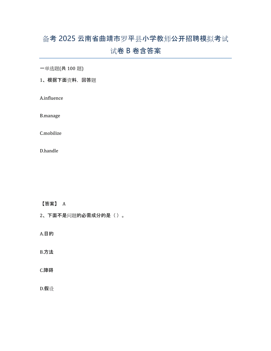 备考2025云南省曲靖市罗平县小学教师公开招聘模拟考试试卷B卷含答案_第1页