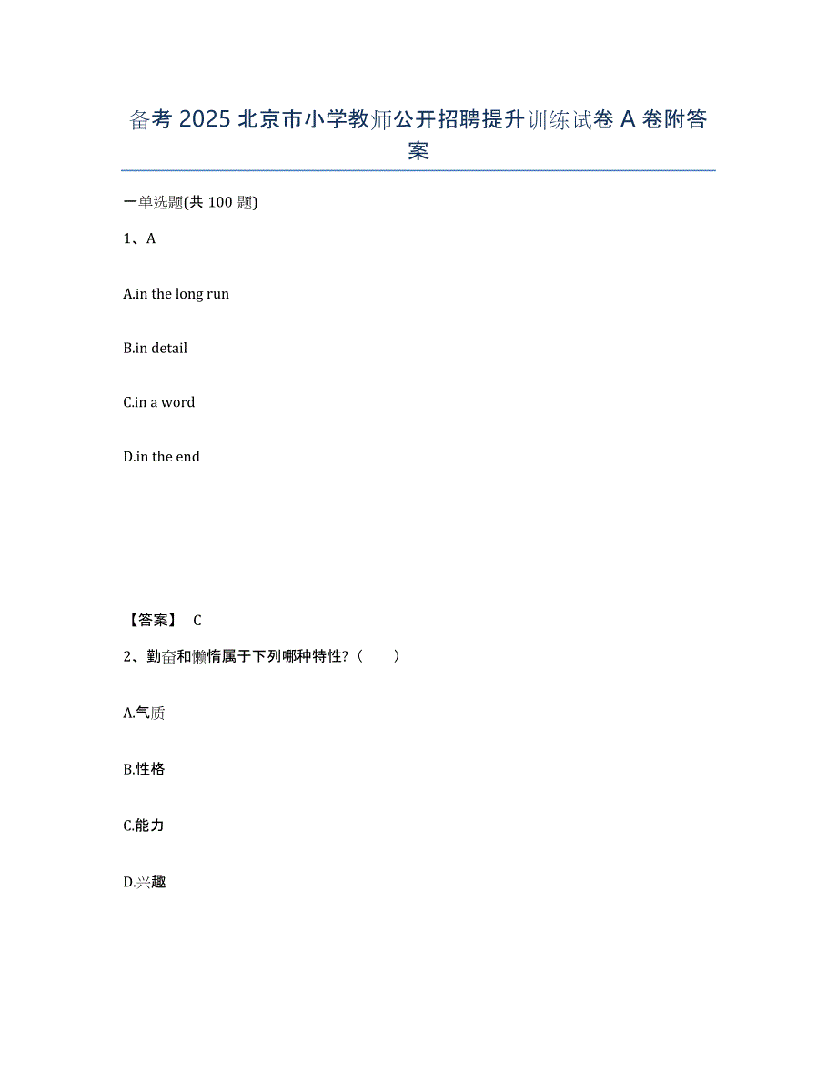 备考2025北京市小学教师公开招聘提升训练试卷A卷附答案_第1页