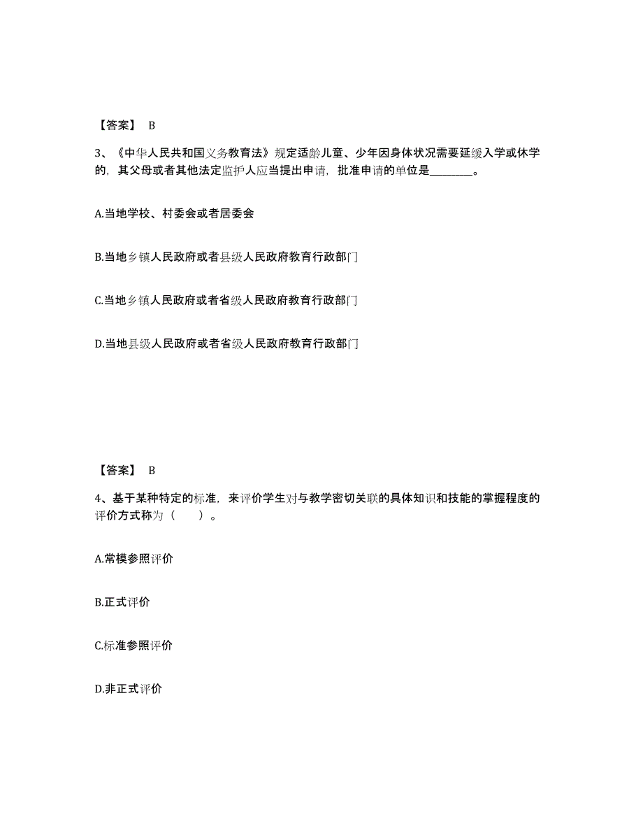 备考2025北京市小学教师公开招聘提升训练试卷A卷附答案_第2页