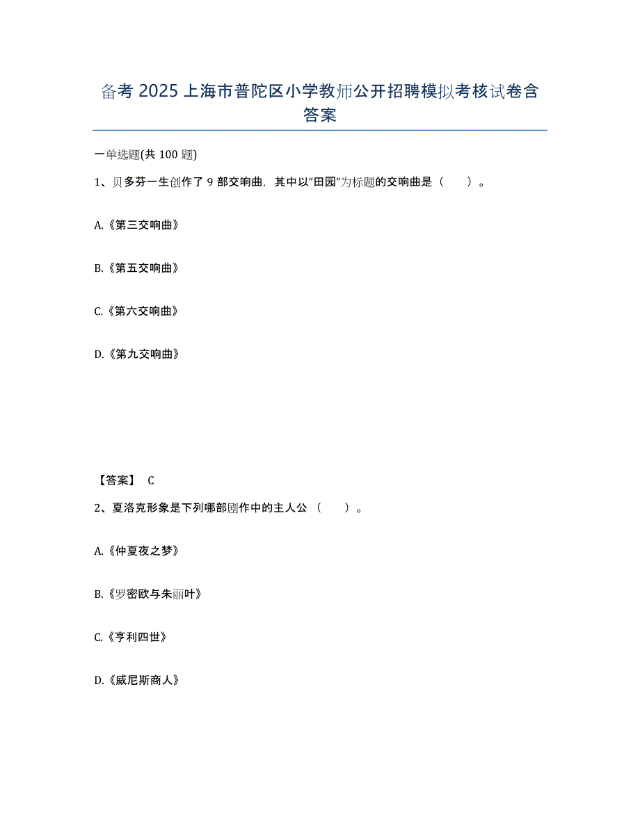 备考2025上海市普陀区小学教师公开招聘模拟考核试卷含答案_第1页