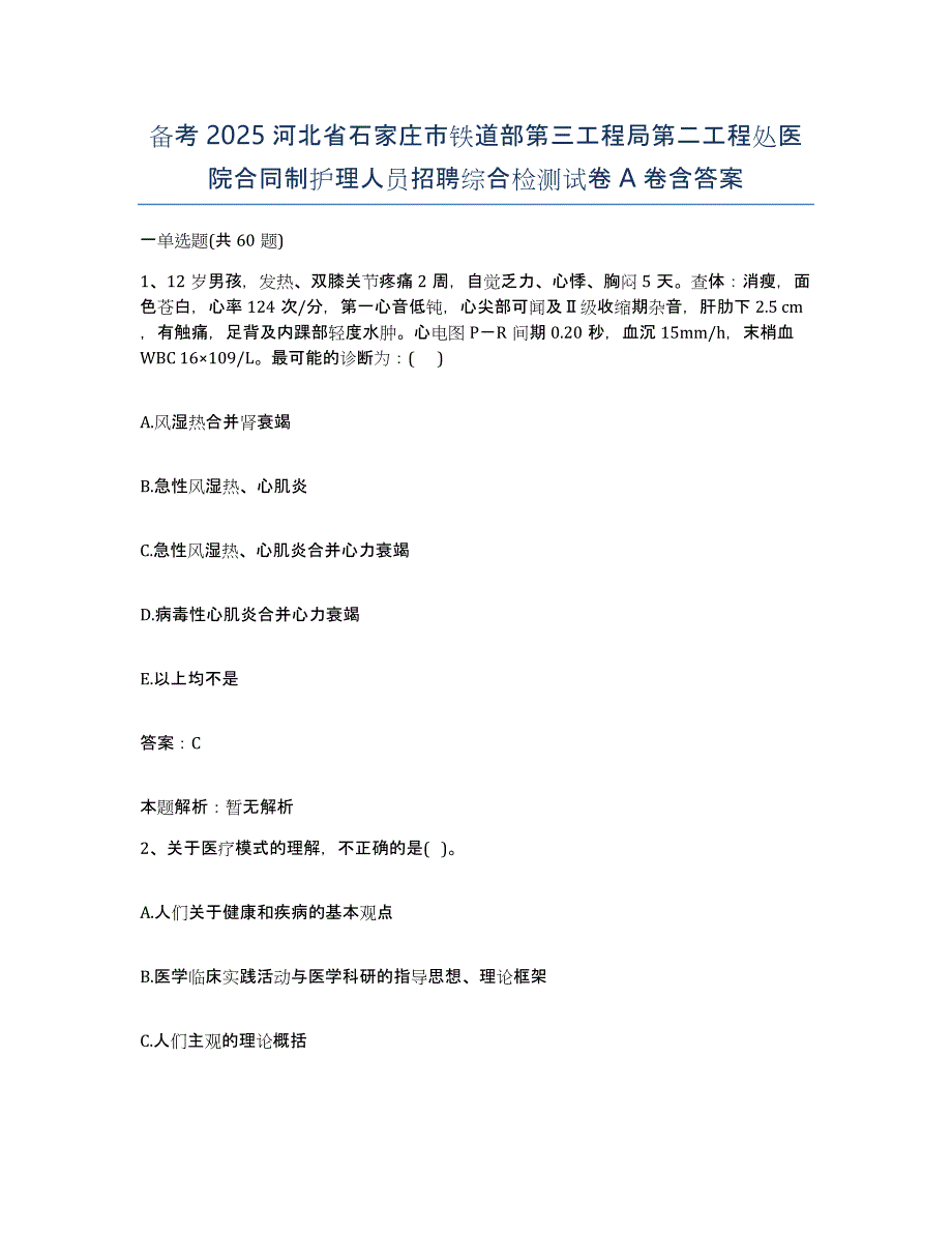 备考2025河北省石家庄市铁道部第三工程局第二工程处医院合同制护理人员招聘综合检测试卷A卷含答案_第1页