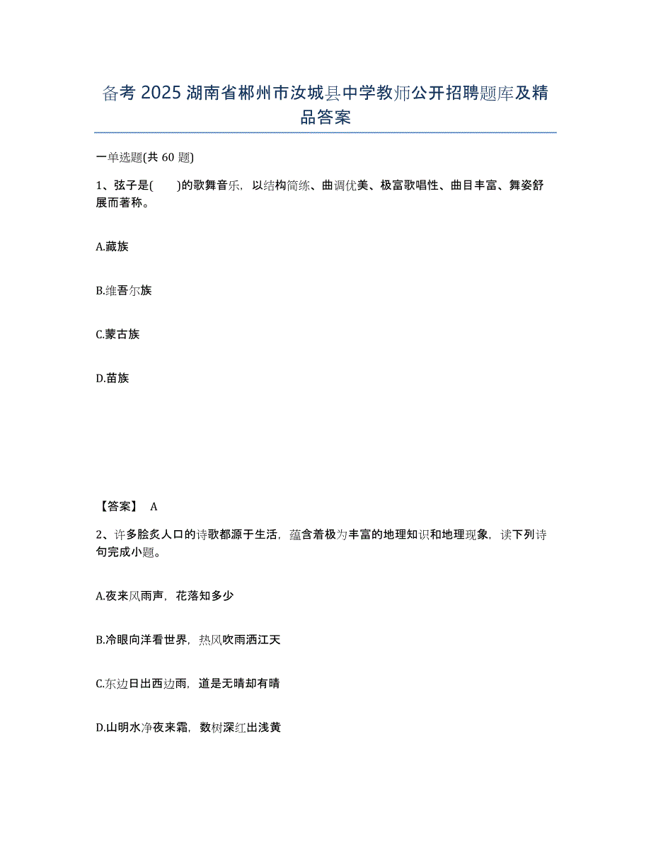 备考2025湖南省郴州市汝城县中学教师公开招聘题库及答案_第1页