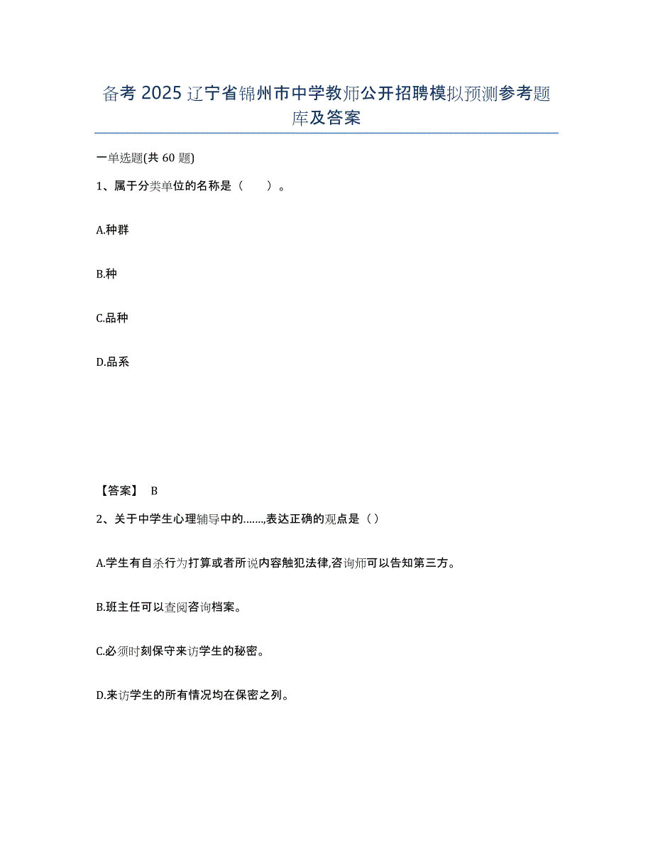 备考2025辽宁省锦州市中学教师公开招聘模拟预测参考题库及答案_第1页