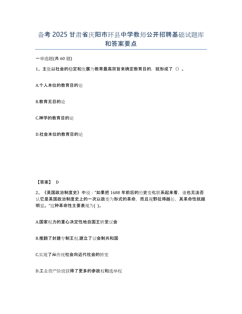 备考2025甘肃省庆阳市环县中学教师公开招聘基础试题库和答案要点_第1页