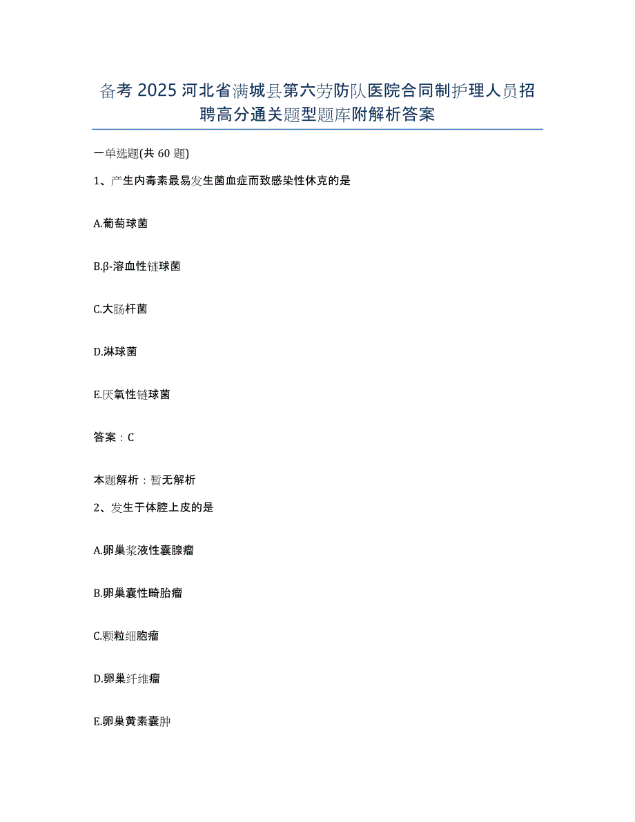 备考2025河北省满城县第六劳防队医院合同制护理人员招聘高分通关题型题库附解析答案_第1页