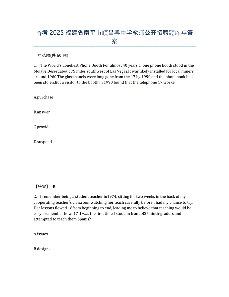 备考2025福建省南平市顺昌县中学教师公开招聘题库与答案_第1页