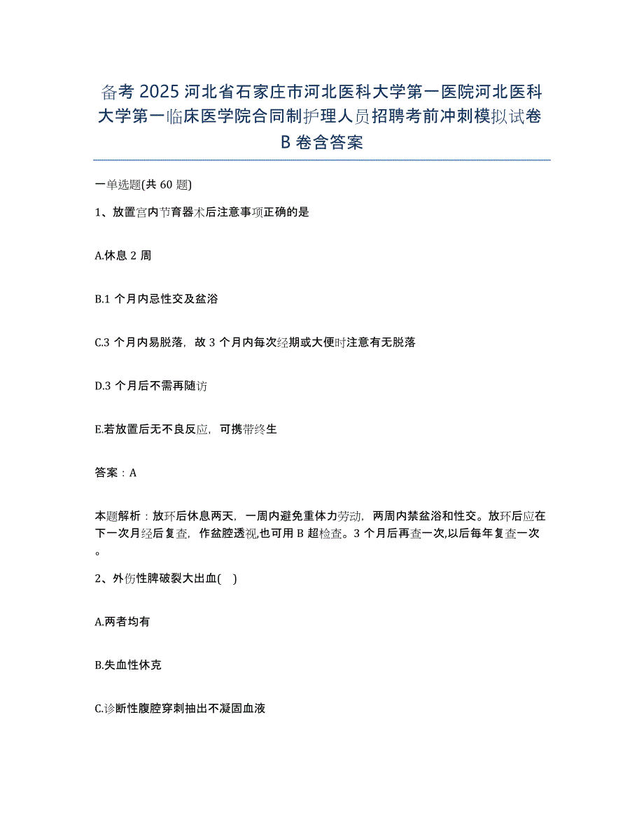 备考2025河北省石家庄市河北医科大学第一医院河北医科大学第一临床医学院合同制护理人员招聘考前冲刺模拟试卷B卷含答案_第1页