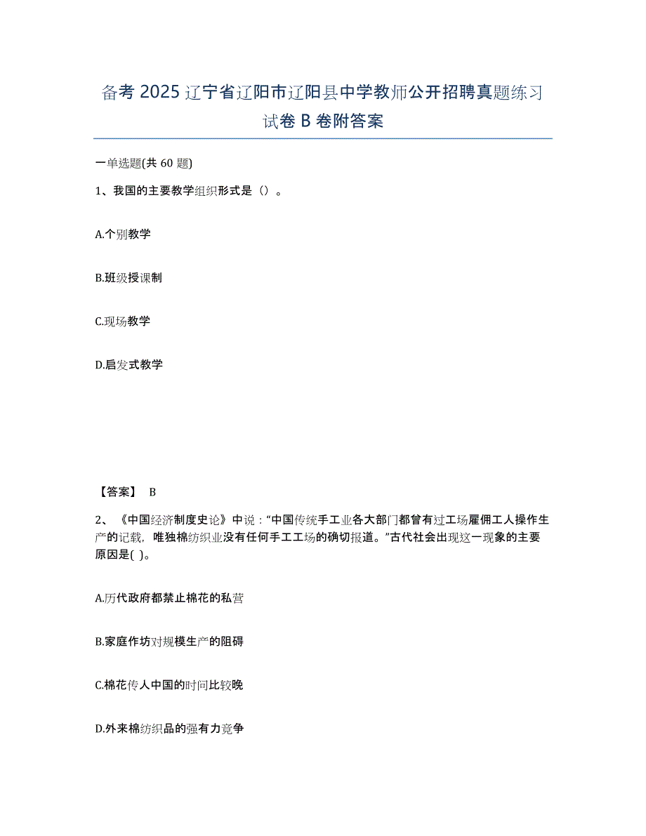 备考2025辽宁省辽阳市辽阳县中学教师公开招聘真题练习试卷B卷附答案_第1页