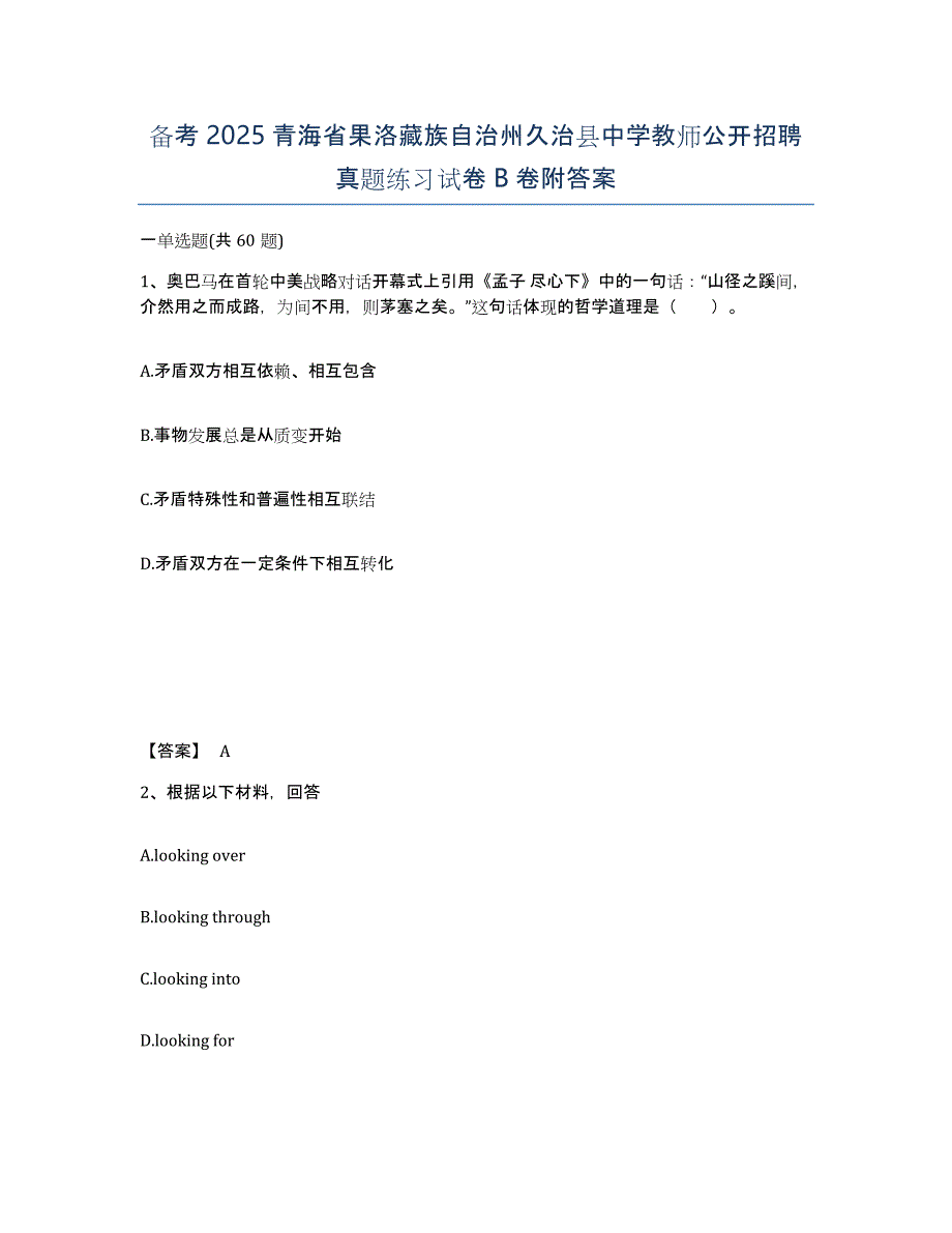 备考2025青海省果洛藏族自治州久治县中学教师公开招聘真题练习试卷B卷附答案_第1页