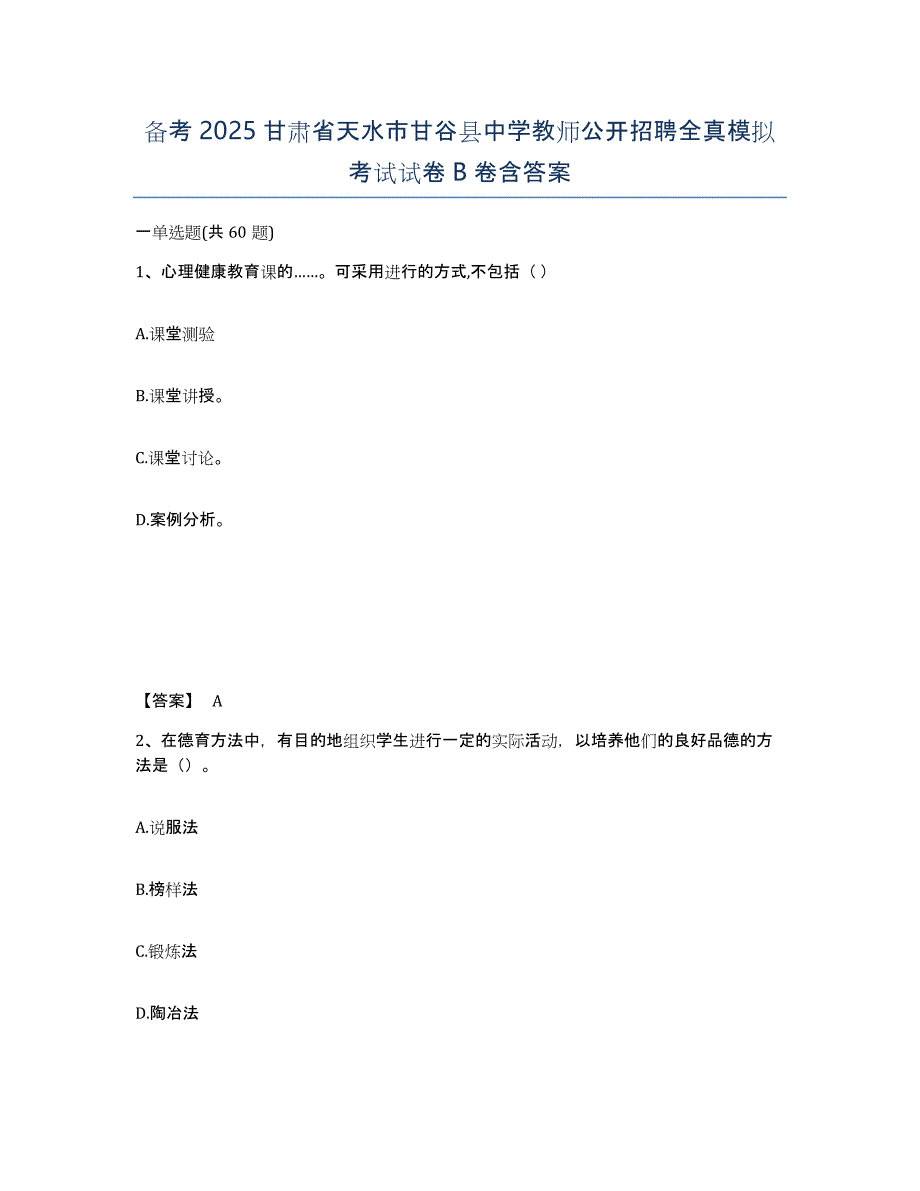 备考2025甘肃省天水市甘谷县中学教师公开招聘全真模拟考试试卷B卷含答案_第1页