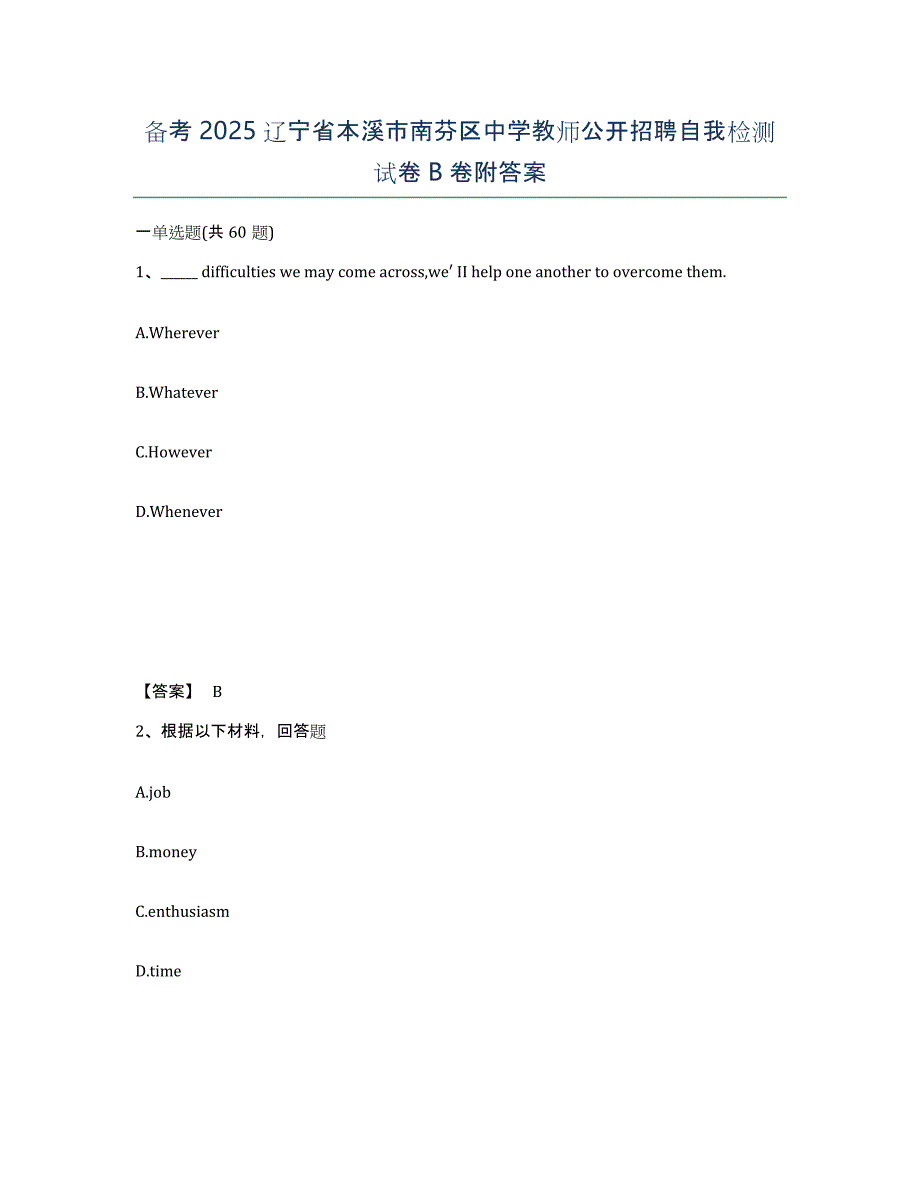 备考2025辽宁省本溪市南芬区中学教师公开招聘自我检测试卷B卷附答案_第1页