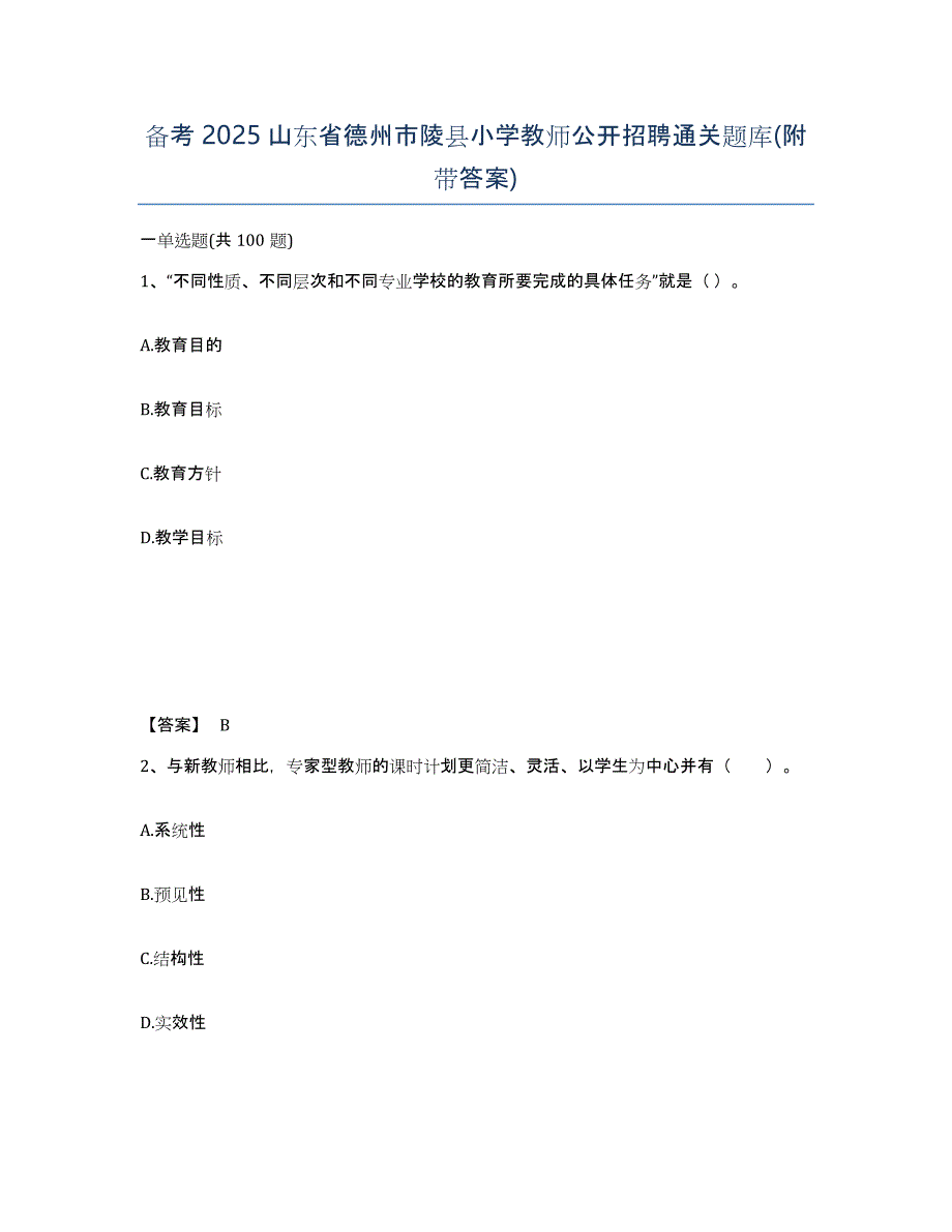 备考2025山东省德州市陵县小学教师公开招聘通关题库(附带答案)_第1页