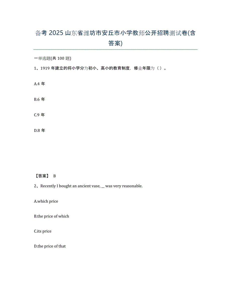 备考2025山东省潍坊市安丘市小学教师公开招聘测试卷(含答案)_第1页