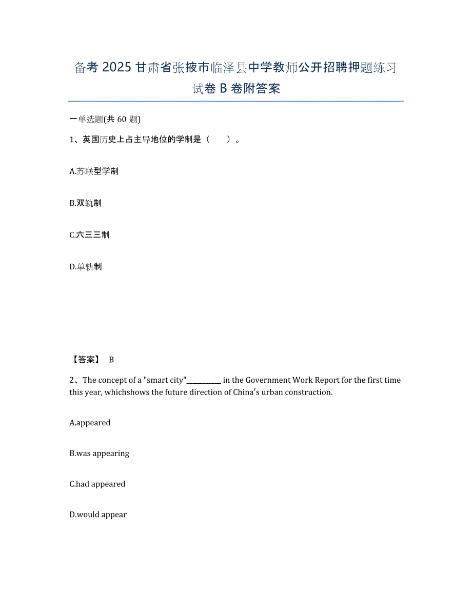 备考2025甘肃省张掖市临泽县中学教师公开招聘押题练习试卷B卷附答案_第1页