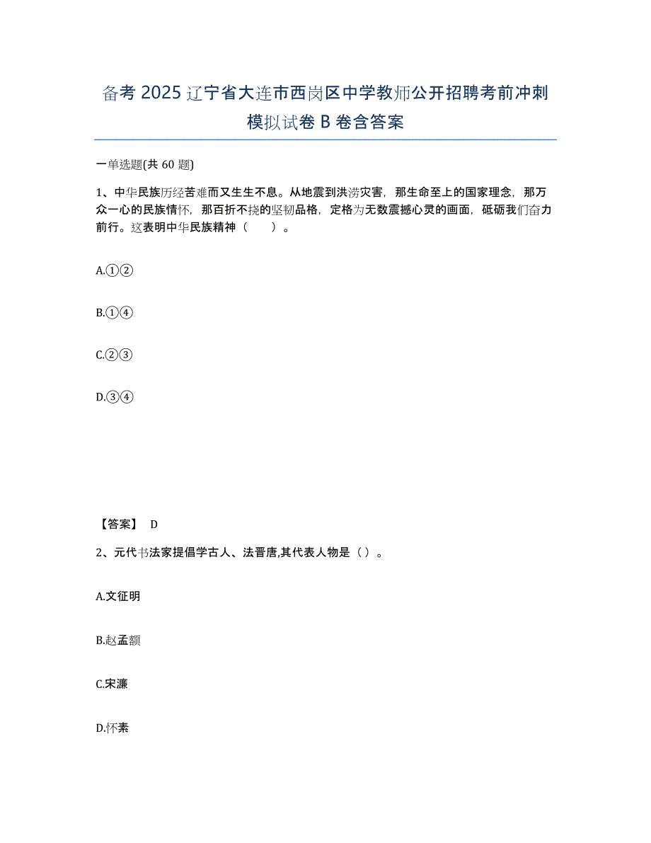 备考2025辽宁省大连市西岗区中学教师公开招聘考前冲刺模拟试卷B卷含答案_第1页