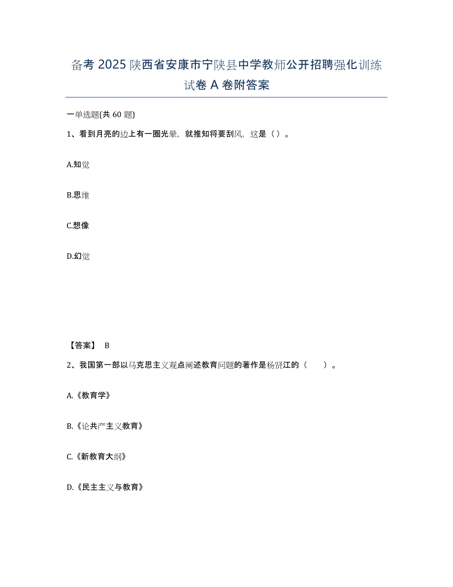 备考2025陕西省安康市宁陕县中学教师公开招聘强化训练试卷A卷附答案_第1页