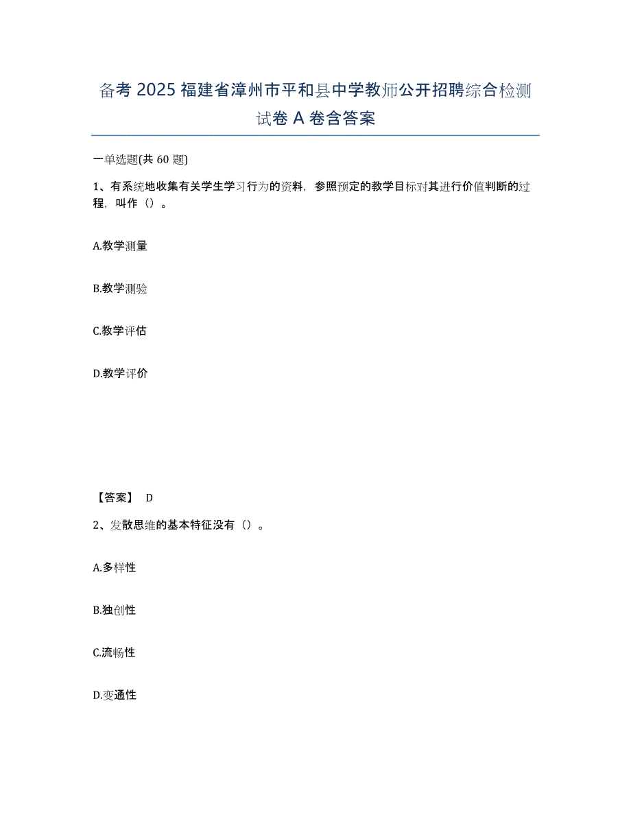 备考2025福建省漳州市平和县中学教师公开招聘综合检测试卷A卷含答案_第1页