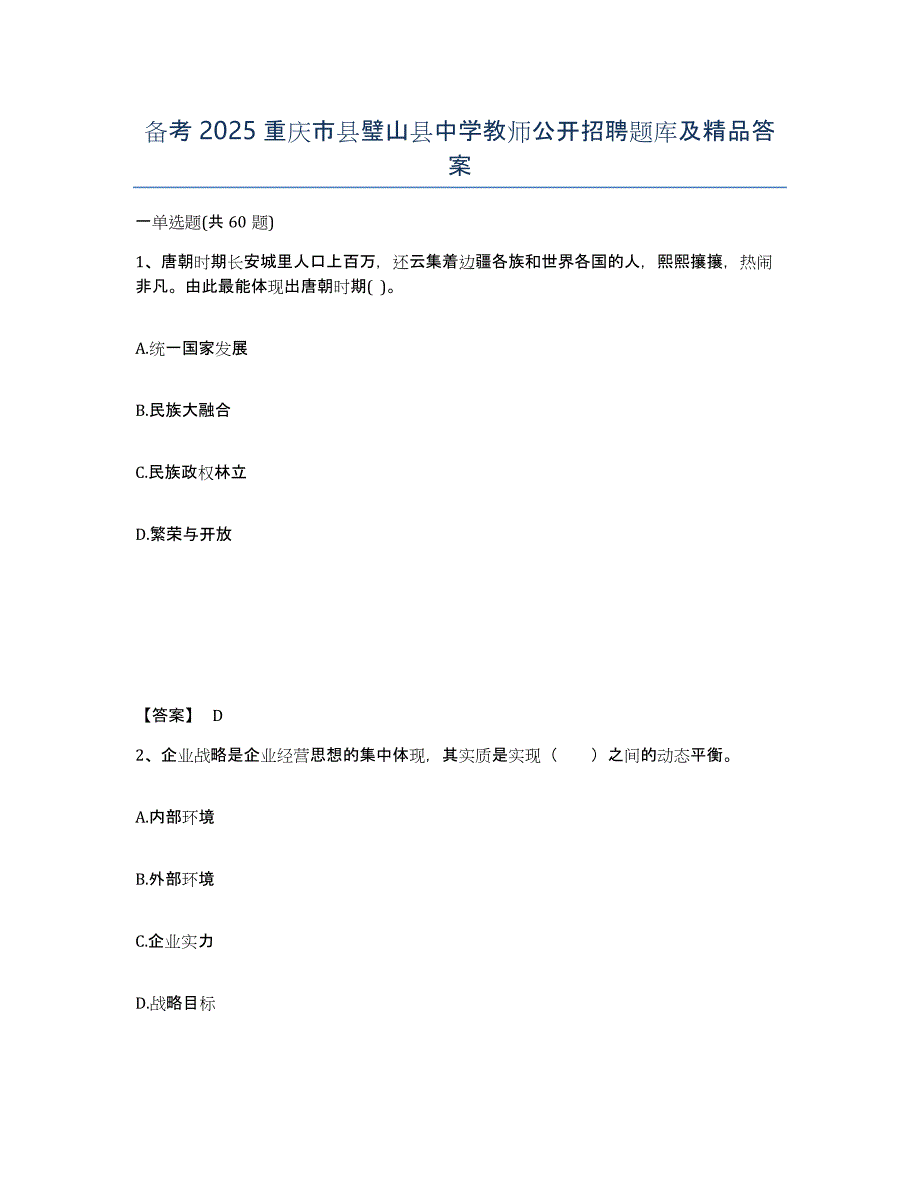 备考2025重庆市县璧山县中学教师公开招聘题库及答案_第1页